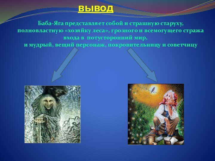 Баба-Яга представляет собой и страшную старуху, полновластную «хозяйку леса», грозного и всемогущего