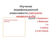 Шаблон презентации по биологии