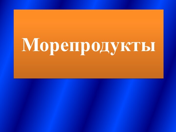 Морепродукты