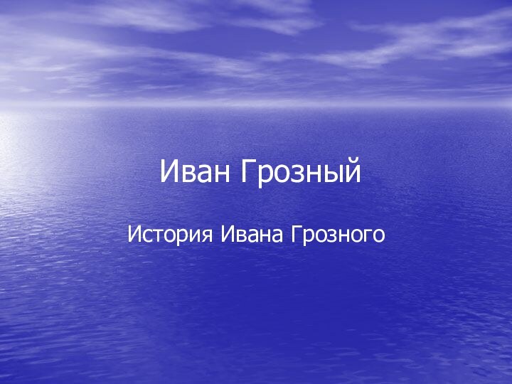 Иван ГрозныйИстория Ивана Грозного