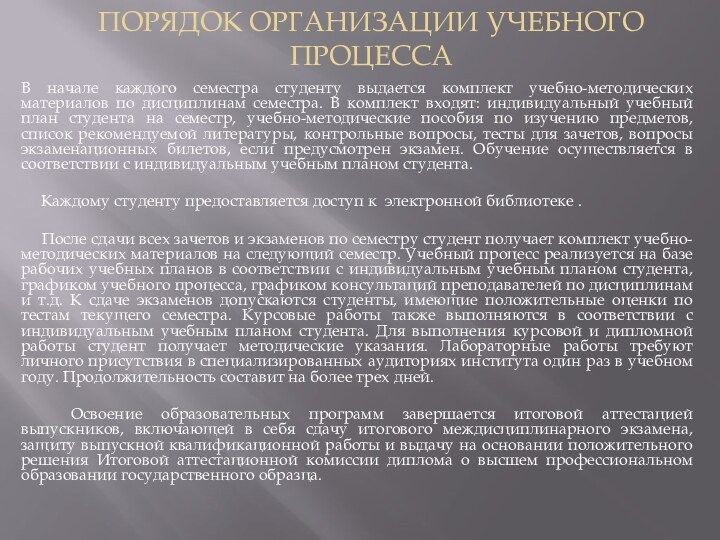 Порядок организации учебного процессаВ начале каждого семестра студенту выдается комплект учебно-методических материалов