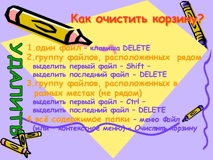 Как очистить корзину?    1.один файл – клавиша DELETE