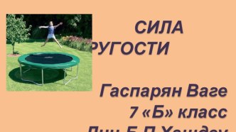 Сила Упругости в физике