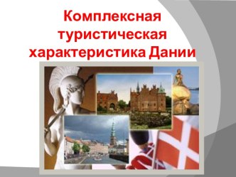 Комплексная туристическая характеристика Дании