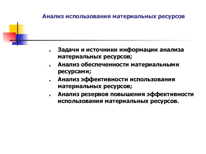 Анализ использования материальных ресурсов Задачи и источники информации анализа материальных ресурсов;Анализ обеспеченности