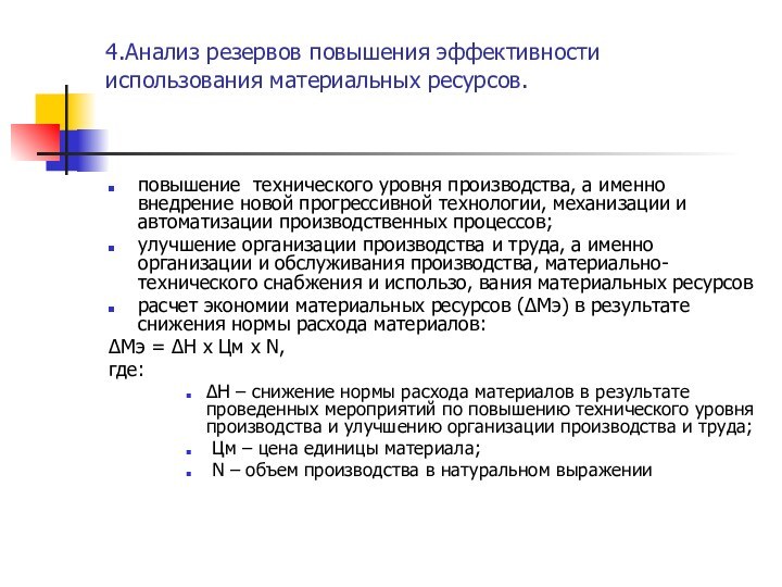 4.Анализ резервов повышения эффективности использования материальных ресурсов.повышение технического уровня производства, а именно