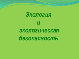 Экология и экологическая безопасность