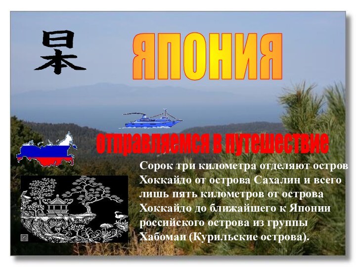 ЯПОНИЯСорок три километра отделяют остров Хоккайдо от острова Сахалин и всего лишь