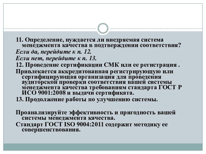 11. Определение, нуждается ли внедряемая система менеджмента качества в подтверждении соответствия?Если да,