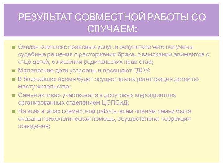 Оказан комплекс правовых услуг, в результате чего получены судебные решения о расторжении