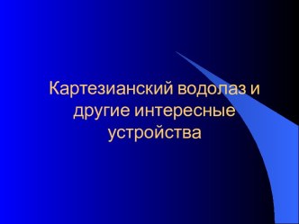 Картезианский водолаз и другие интересные устройства