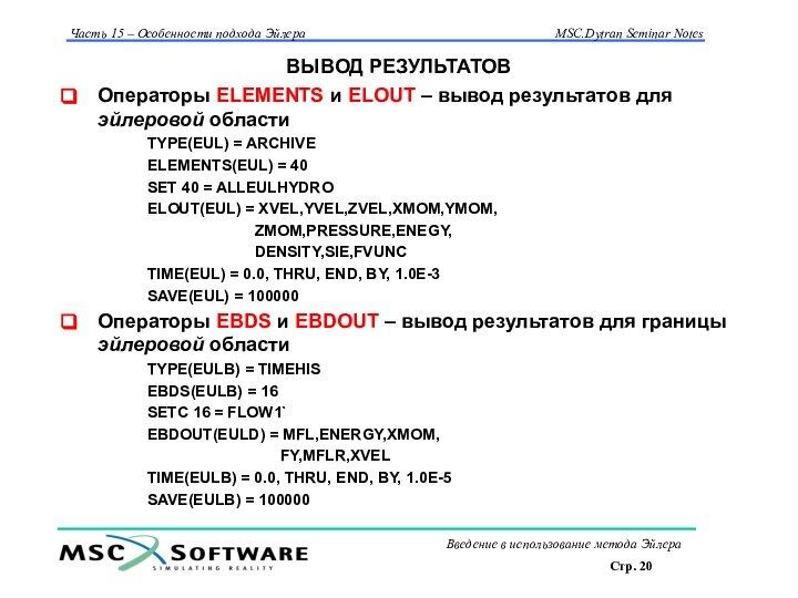 ВЫВОД РЕЗУЛЬТАТОВОператоры ELEMENTS и ELOUT – вывод результатов для эйлеровой областиTYPE(EUL) =