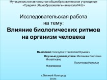 Влияние биологических ритмов на организм человека