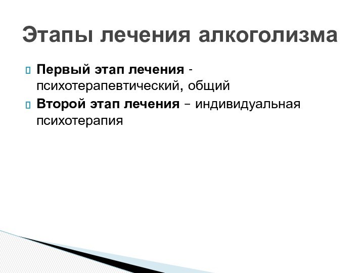 Первый этап лечения - психотерапевтический, общийВторой этап лечения – индивидуальная психотерапияЭтапы лечения алкоголизма