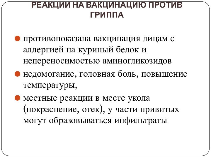 Реакции на вакцинацию против гриппапротивопоказана вакцинация лицам с аллергией на куриный белок