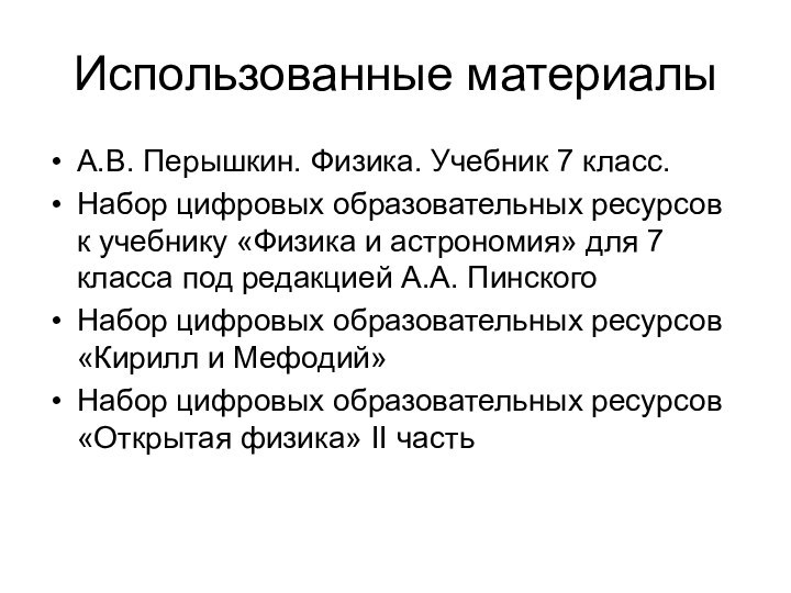 Использованные материалыА.В. Перышкин. Физика. Учебник 7 класс.Набор цифровых образовательных ресурсов к учебнику