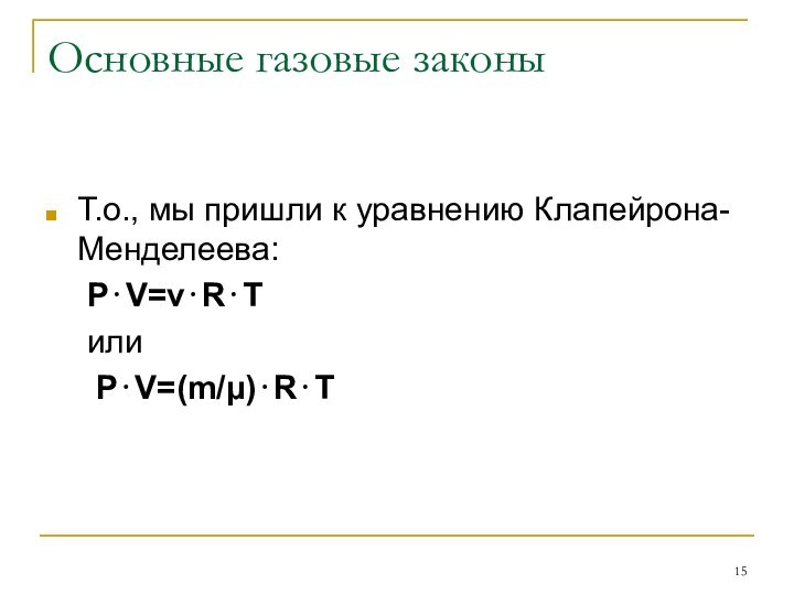 Основные газовые законыТ.о., мы пришли к уравнению Клапейрона-Менделеева:	PV=RT	или	 PV=(m/)RT
