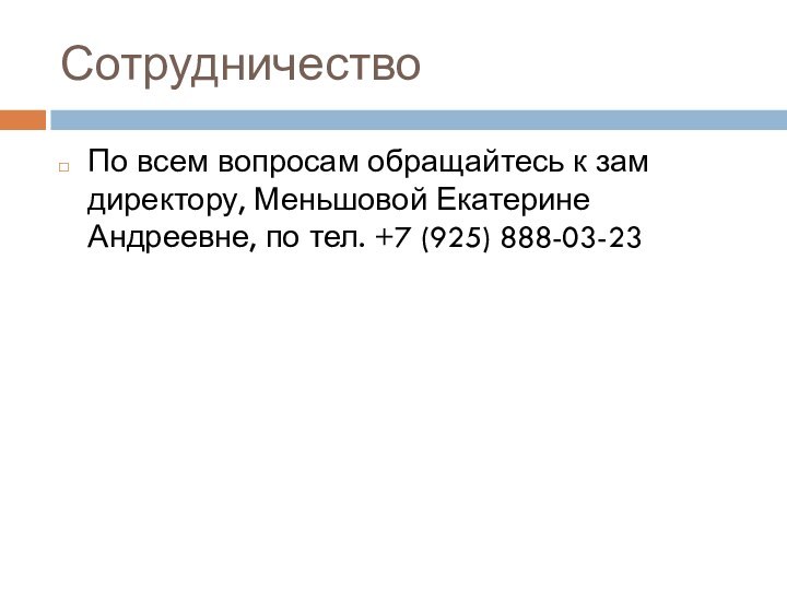 Сотрудничество По всем вопросам обращайтесь к зам директору, Меньшовой Екатерине Андреевне, по