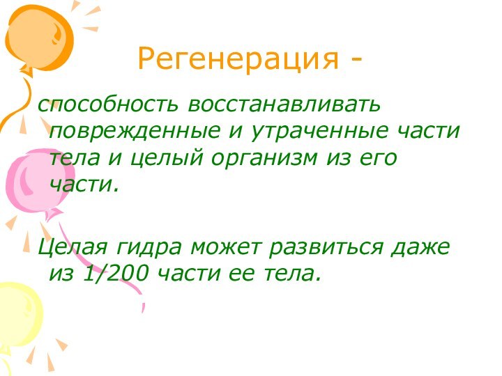 Регенерация - способность восстанавливать поврежденные и утраченные части тела и целый организм