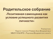 Позитивная самооценка как условие успешного развития личности