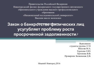 Закон о банкротстве физических лиц усугубляет проблему роста просроченной задолженности?