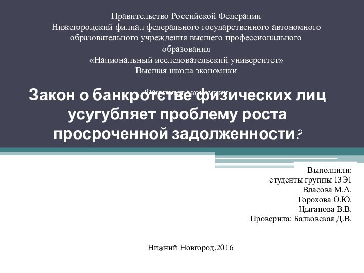 Закон о банкротстве физических лиц усугубляет проблему роста просроченной задолженности? Выполнили: студенты