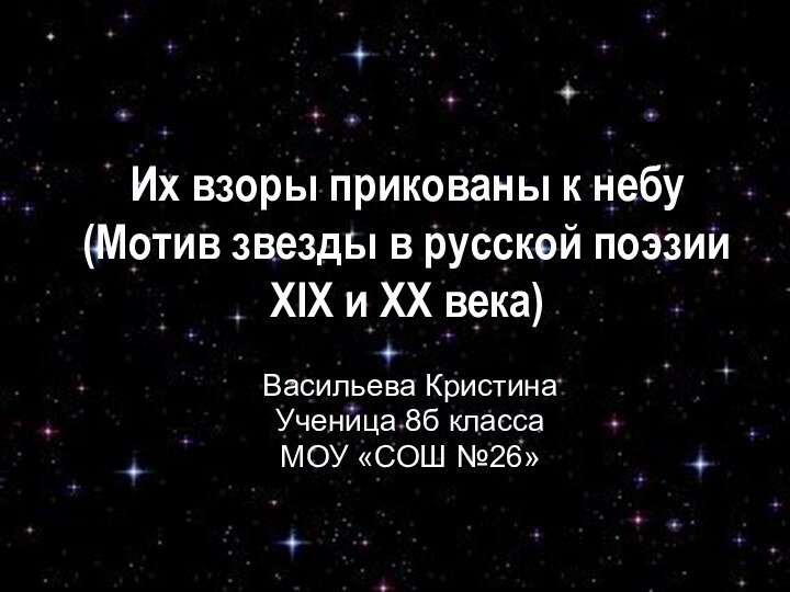 Их взоры прикованы к небу (Мотив звезды в русской поэзии XIX и