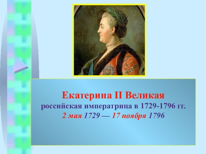 Екатерина II Великая российская императрица в 1729-1796 гг. 2 мая 1729 —