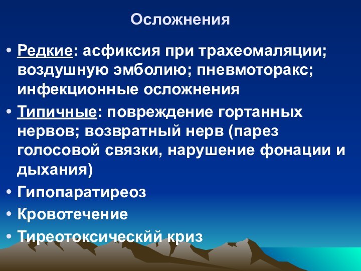 Осложнения Редкие: асфиксия при трахеомаляции; воздушную эмболию; пневмоторакс; инфекционные осложненияТипичные: повреждение гортанных