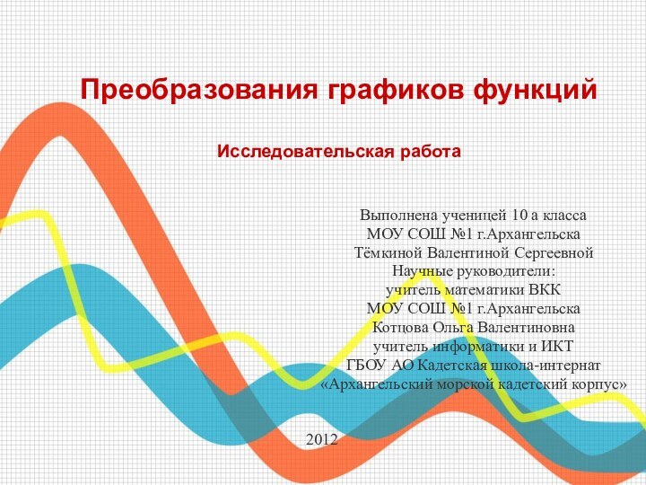 Преобразования графиков функций  Исследовательская работаВыполнена ученицей 10 а классаМОУ СОШ №1