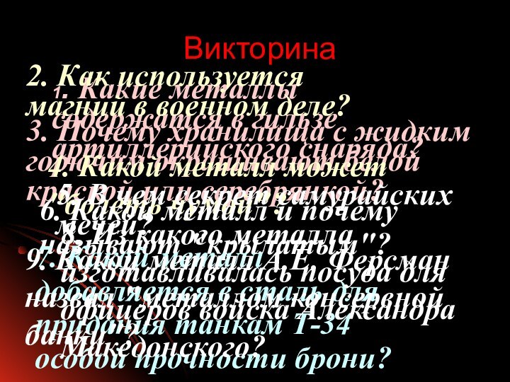 Викторина 1. Какие металлы содержатся в гильзе артиллерийского снаряда?2. Как используется магний