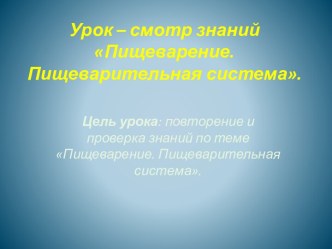 Пищеварение. Пищеварительная система