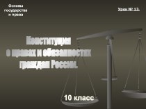 Конституция о правах и обязанностях граждан России