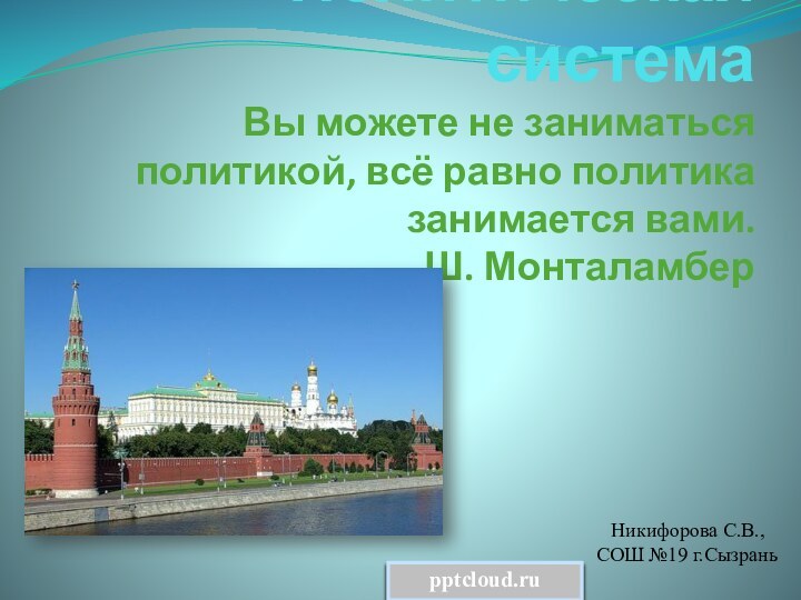 Политическая система Вы можете не заниматься политикой, всё равно политика занимается вами.