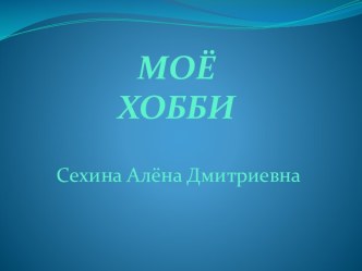 МОЁХОББИ