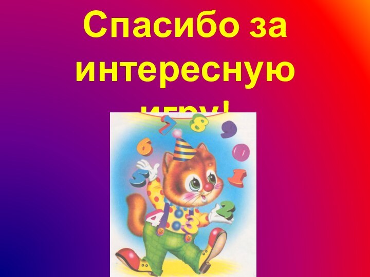Спасибо за интересную игру!