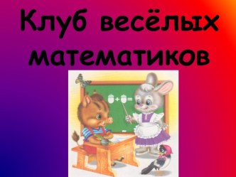 Клуб весёлых математиков