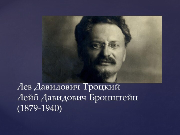 Лев Давидович Троцкий Лейб Давидович Бронштейн (1879-1940)