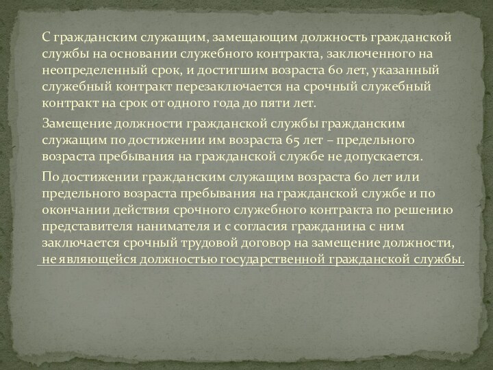 С гражданским служащим, замещающим должность гражданской службы на основании служебного контракта, заключенного