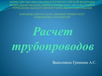 Расчет трубопроводов