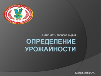 Определение урожайности