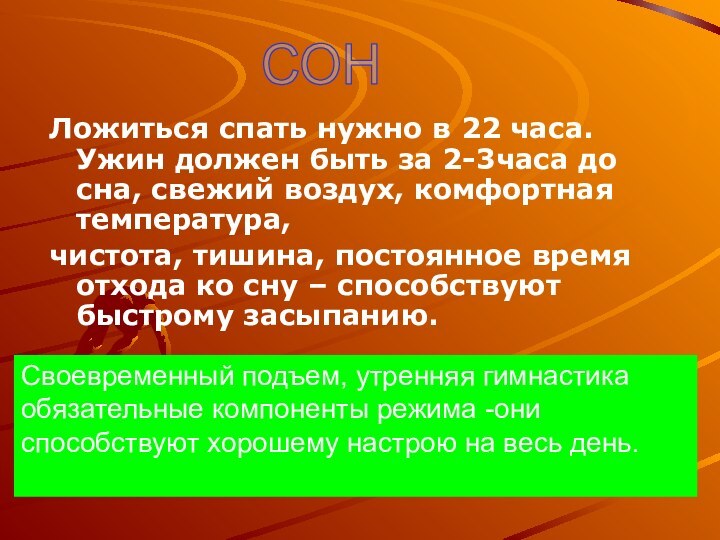 Ложиться спать нужно в 22 часа. Ужин должен быть за 2-3часа до