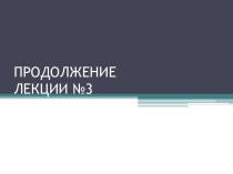 ПРОДОЛЖЕНИЕ ЛЕКЦИИ №3