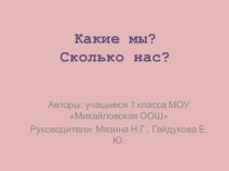 Какие мы? Сколько нас?