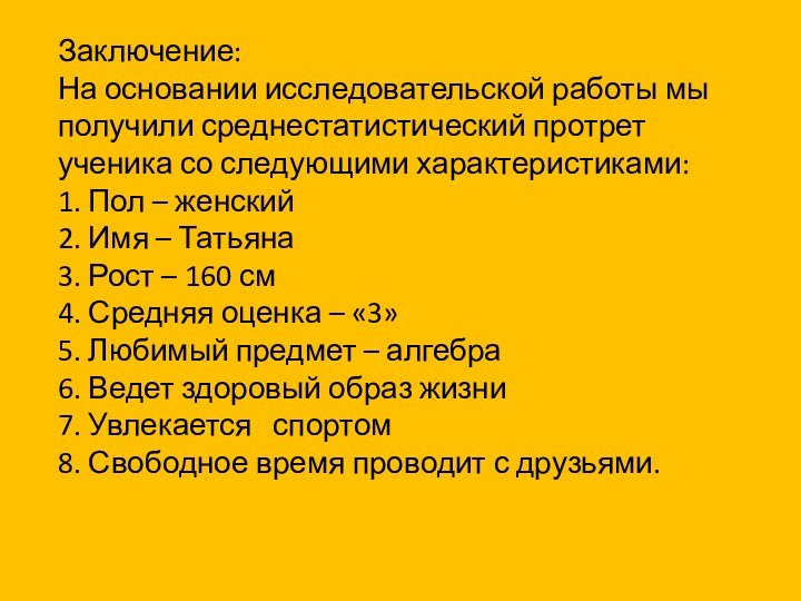 Заключение: На основании исследовательской работы мы получили среднестатистический протрет ученика со следующими