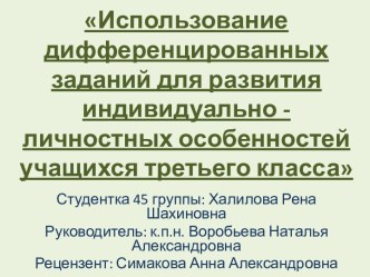 Использование дифференцированных заданий для развития индивидуально - личностных особенностей учащихся третьего класса