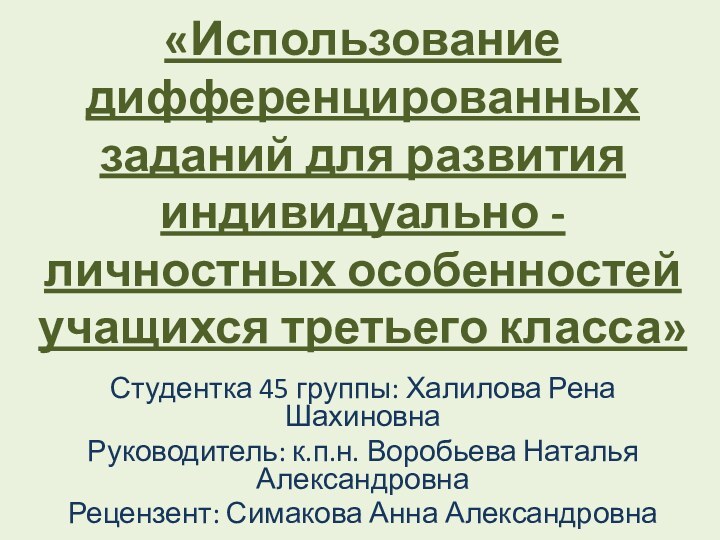 «Использование дифференцированных заданий для развития индивидуально - личностных особенностей учащихся третьего класса»Студентка