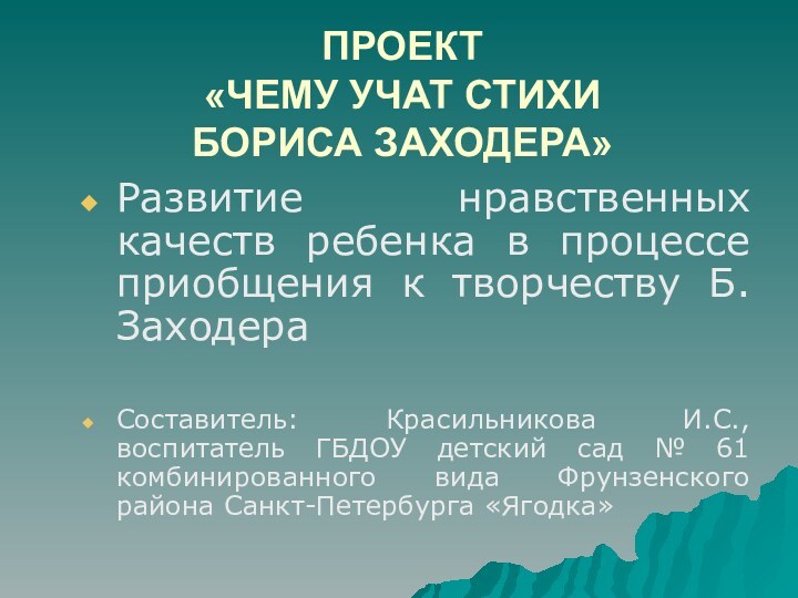 ПРОЕКТ «ЧЕМУ УЧАТ СТИХИ  БОРИСА ЗАХОДЕРА»Развитие нравственных качеств ребенка в процессе