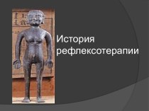 История рефлексотерапии