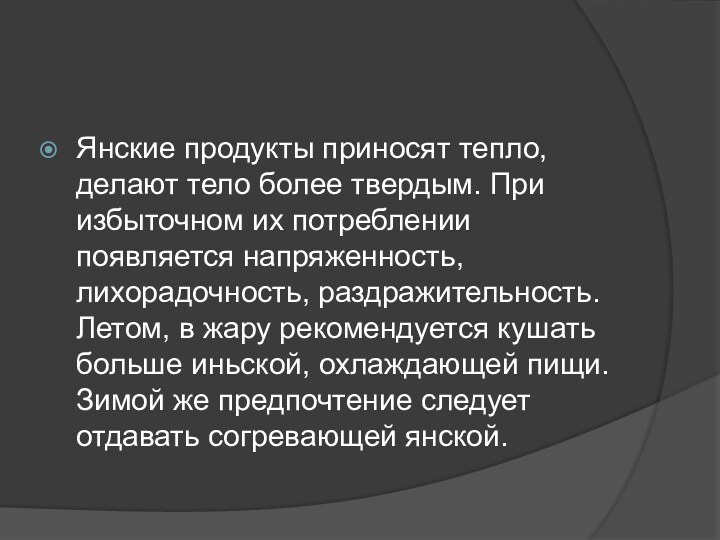 Янские продукты приносят тепло, делают тело более твердым. При избыточном их потреблении